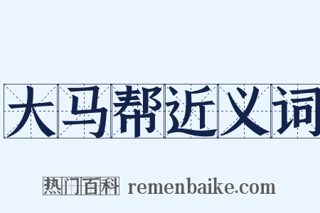 大马帮近义词是什么意思的图片